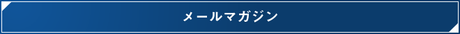 メールマガジン